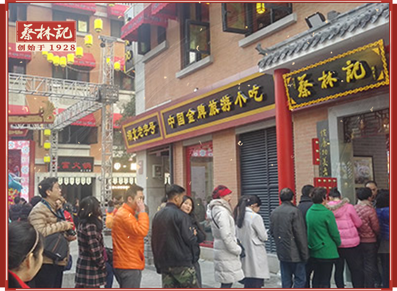 【蔡林记吉庆街店】武汉市江岸区中山大道667号吉庆民俗街一期