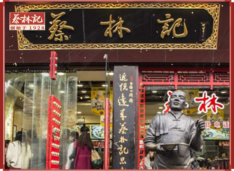 【蔡林记户部巷店】汉市武昌区户部巷楼合楼一楼6-8号